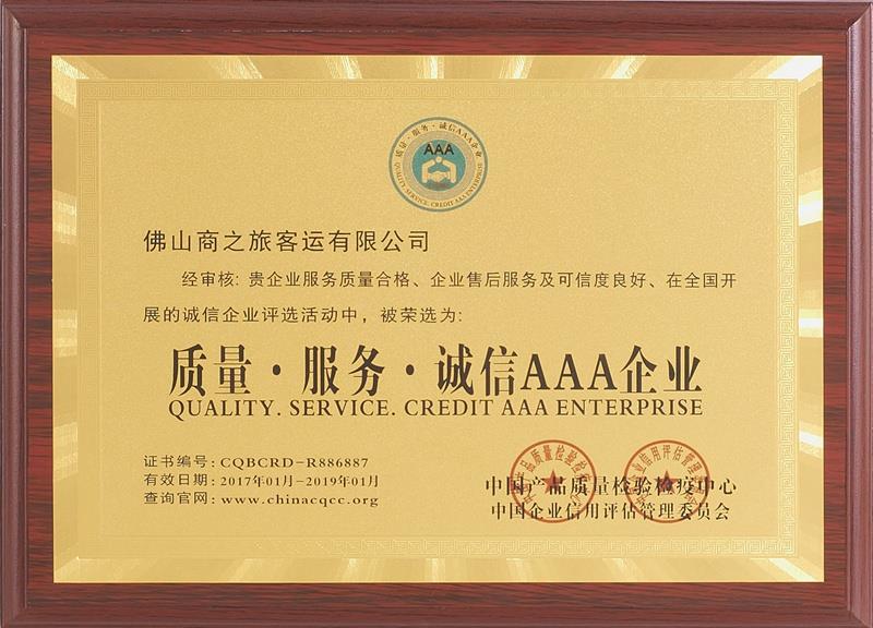 質(zhì)量 服務(wù) 誠(chéng)信AAA企業(yè)