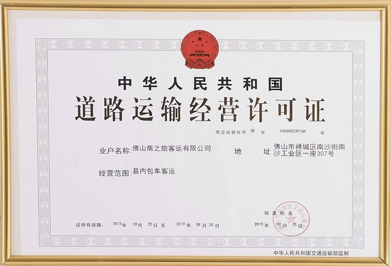 道路運(yùn)輸經(jīng)營(yíng)許可證