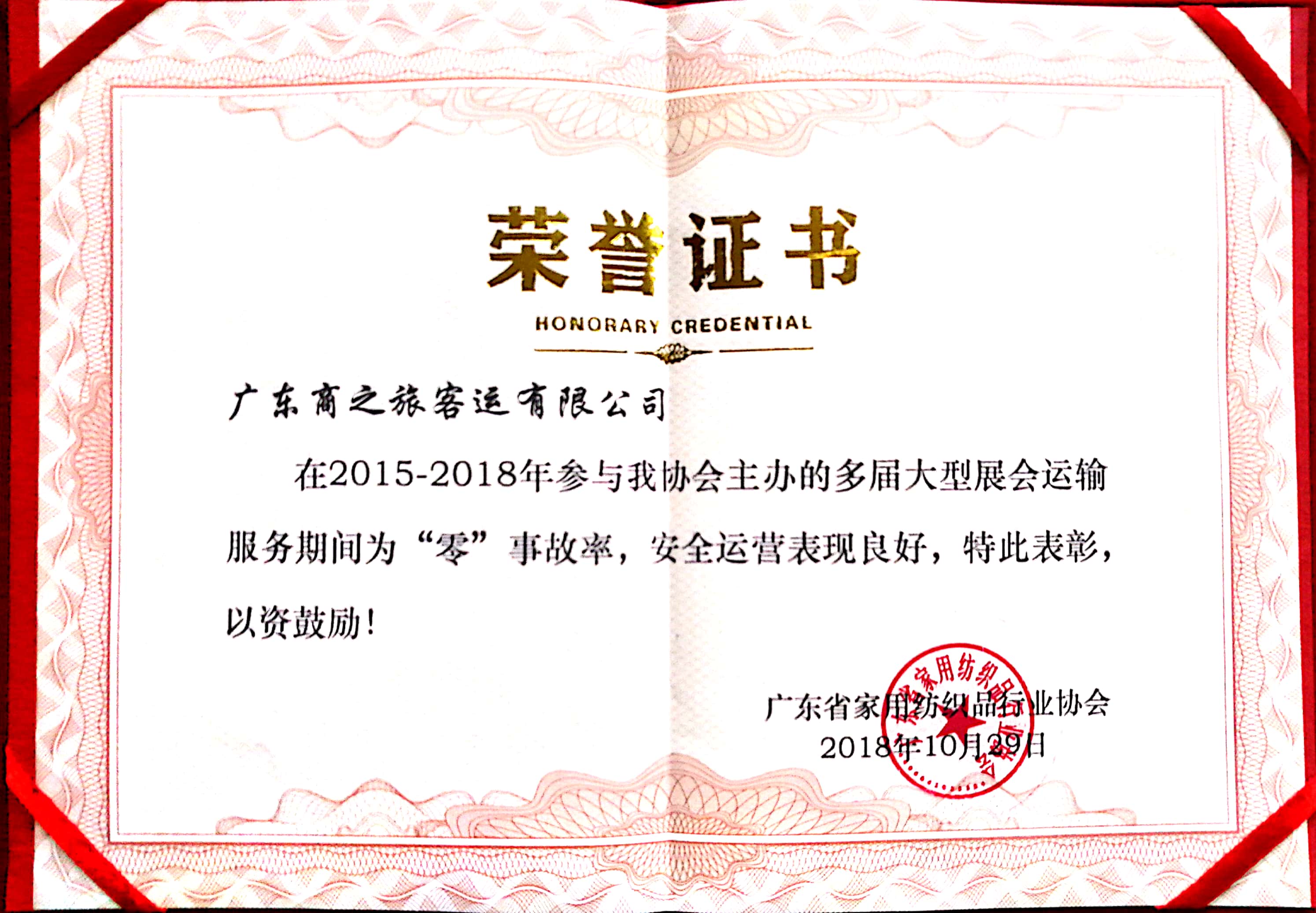 熱烈祝賀商之旅客運(yùn)獲得廣東省家用紡織品行業(yè)協(xié)會(huì)授予的榮譽(yù)證書(shū)！