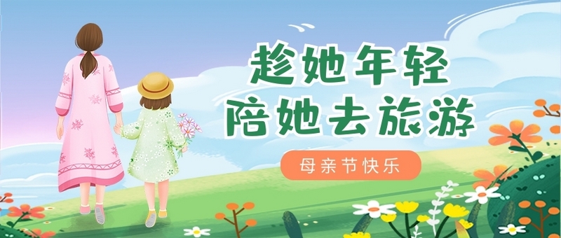 陪伴父母，孝在當(dāng)下，商之旅客運(yùn)與你攜手，開啟母親節(jié)感恩之旅！