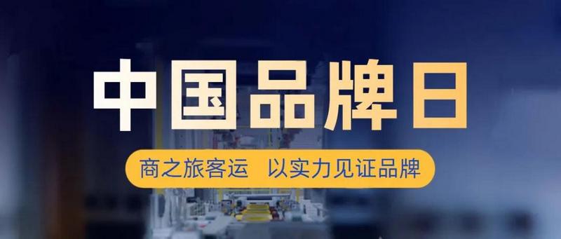 商之旅客運(yùn) | 中國(guó)品牌日，以實(shí)力打造好品牌，成就百年商之旅！