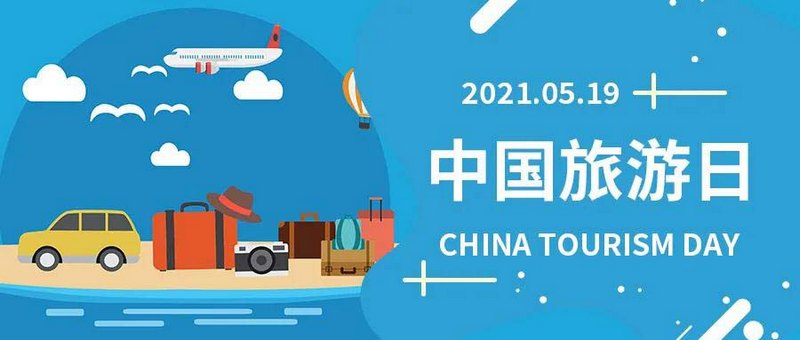 中國(guó)旅游日，一同 “游”起來(lái)，商之旅客運(yùn)與您相約！